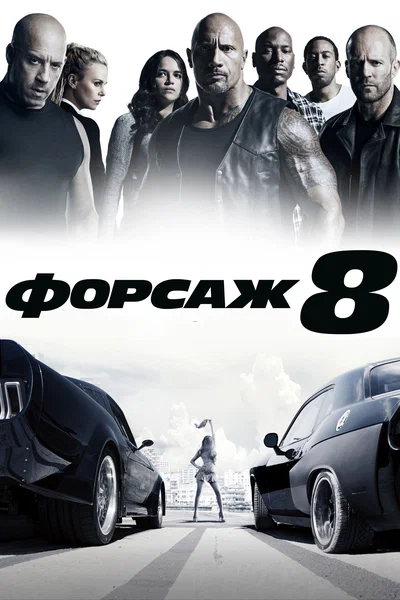Постер: Форсаж 8
